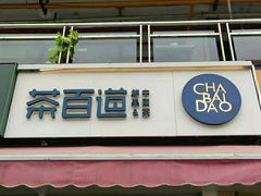 门面-茶百道(师大花园店)