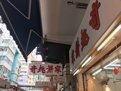 -奇趣饼家
