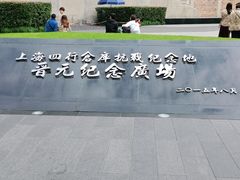 -上海四行仓库抗战纪念馆