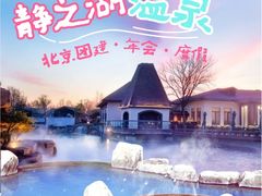 -静之湖度假区