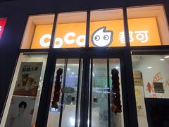 -CoCo都可(建外SOHO店)