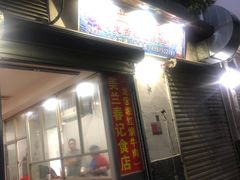 -美兰春记食店·龙舌坡红烧牛肉