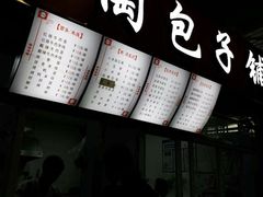 -老陶包子铺(南大西南村店)