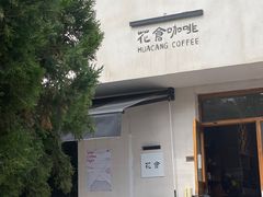 -花仓咖啡(祥安巷店)