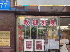 -汇兴源餐馆(小北路店)