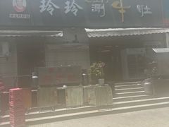 -玲玲涮牛肚(土门坊店)