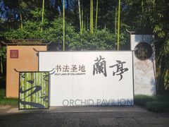 -兰亭风景区