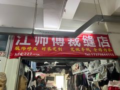 -江师傅裁缝店