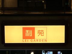 -利苑酒家(宜安广场店)