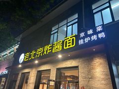 -老北京炸酱面·烤鸭(前门店)
