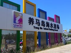 -养马岛旅游度假区