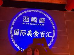 -蓝鲸湾汤泉(包河店)