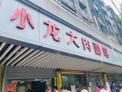 门面-小龙大肉面馆