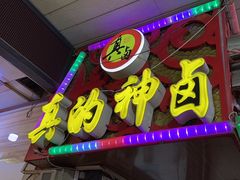 -神卤米粉(正阳步行街店)