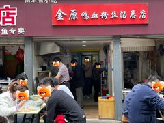 门面-金原鸭血粉丝汤总店(锁金村店)