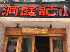 门面-洞庭记·老湖南味道(下沙店)
