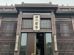 -曲水兰亭(北京四惠店)