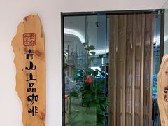 -青山上品咖啡·日式法兰绒手冲(高岛屋百货店)
