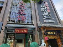 门面-川西坝子(老军营店)