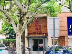 门面-东泰祥生煎馆(陕西南路店)