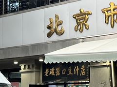 -老磁器口豆汁店(天坛店)