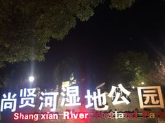 -尚贤河湿地