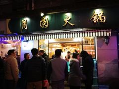 门面-月圆火锅(宁海东路二店)