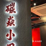 在佛山❗️在佛山❗️炒好吃的烤肉