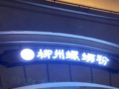 -龍城柳州螺蛳粉(群星路店)