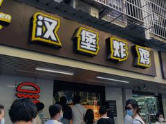 -前进5路汉堡炸鸡(前进五路店)