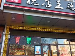 门面-槐店王婆大虾(开发区店)