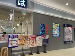 -濱寿司(高新伊藤店)