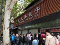 门面-袁大头包子(光华路店)