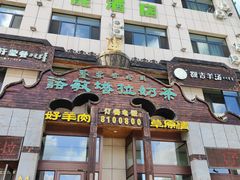 -诺敏塔拉奶茶-布里亚特包子-手把肉(锦都会店)