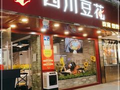 门面-新蜀会四川豆花(五羊店)