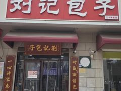 -刘记包子铺(气象台路店)