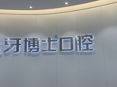 -牙博士口腔品牌连锁(杨浦店)