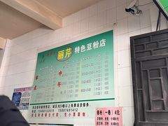 -丽芹豆粉店
