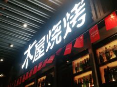 门面-木屋烧烤(坂田天安云谷店)