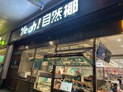 -自然椰·海南清补凉(海月广场店)