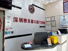 -深圳雅呗德口腔门诊部(坪山店)