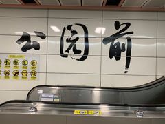 -公园前(地铁站)