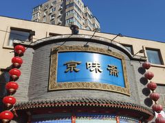 -京味斋·北京烤鸭(新源街店)