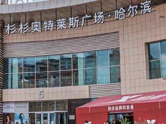 -杉杉奥特莱斯广场(哈尔滨店)