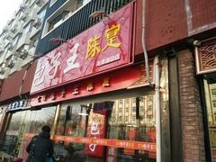 门面-陈寔包子王·卤煮小肠·京味小吃(龙潭店)