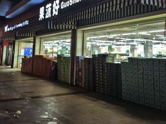 -果蔬好生活超市(双井店)