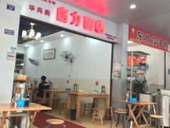 -华兴街自力面店