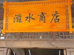 -白鹿原影视城