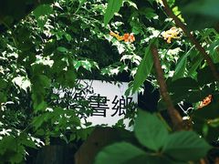 -斯多格书乡(北京大学畅春园店)