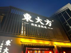 -東大方(瓶窑广场店)